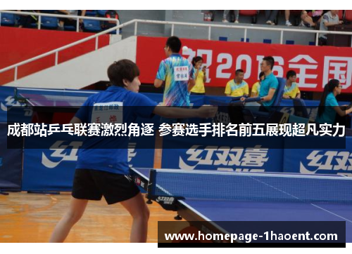 成都站乒乓联赛激烈角逐 参赛选手排名前五展现超凡实力