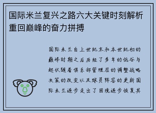 国际米兰复兴之路六大关键时刻解析重回巅峰的奋力拼搏