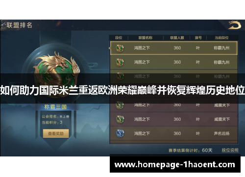 如何助力国际米兰重返欧洲荣耀巅峰并恢复辉煌历史地位