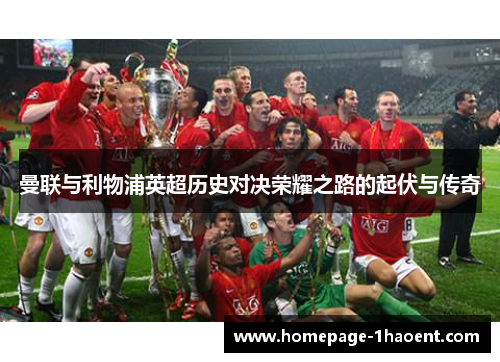 曼联与利物浦英超历史对决荣耀之路的起伏与传奇