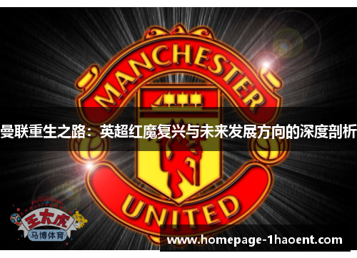 曼联重生之路：英超红魔复兴与未来发展方向的深度剖析