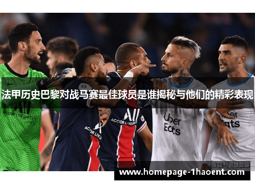 法甲历史巴黎对战马赛最佳球员是谁揭秘与他们的精彩表现