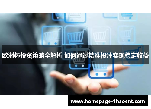 欧洲杯投资策略全解析 如何通过精准投注实现稳定收益