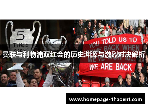 曼联与利物浦双红会的历史渊源与激烈对决解析
