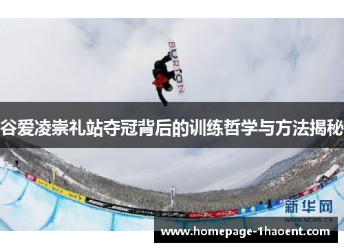 谷爱凌崇礼站夺冠背后的训练哲学与方法揭秘