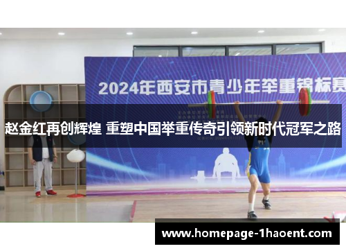 赵金红再创辉煌 重塑中国举重传奇引领新时代冠军之路