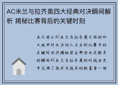 AC米兰与拉齐奥四大经典对决瞬间解析 揭秘比赛背后的关键时刻