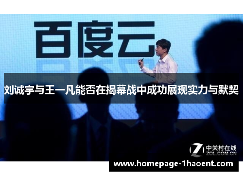 刘诚宇与王一凡能否在揭幕战中成功展现实力与默契