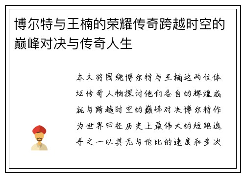 博尔特与王楠的荣耀传奇跨越时空的巅峰对决与传奇人生