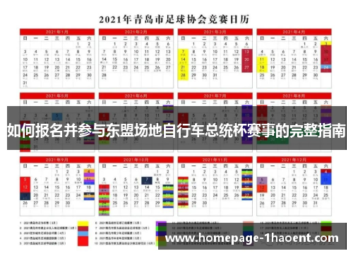 如何报名并参与东盟场地自行车总统杯赛事的完整指南
