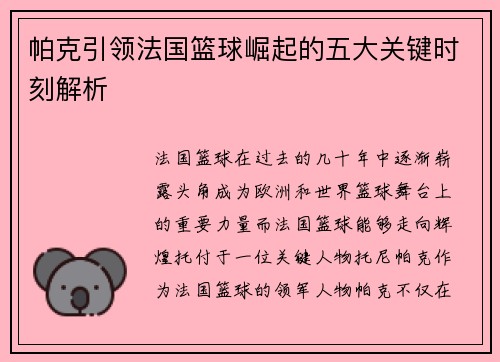 帕克引领法国篮球崛起的五大关键时刻解析