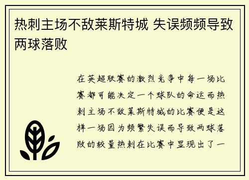 热刺主场不敌莱斯特城 失误频频导致两球落败
