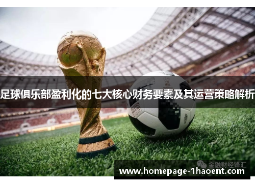 足球俱乐部盈利化的七大核心财务要素及其运营策略解析