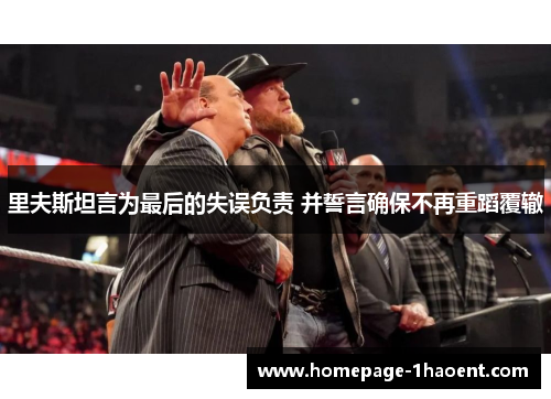里夫斯坦言为最后的失误负责 并誓言确保不再重蹈覆辙