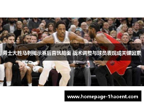 勇士大胜马刺揭示赛后喜忧局面 战术调整与球员表现成关键因素