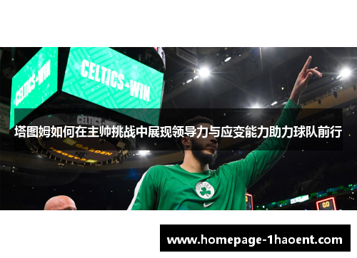 塔图姆如何在主帅挑战中展现领导力与应变能力助力球队前行