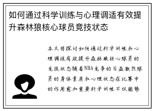 如何通过科学训练与心理调适有效提升森林狼核心球员竞技状态