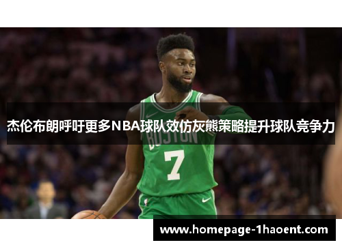杰伦布朗呼吁更多NBA球队效仿灰熊策略提升球队竞争力