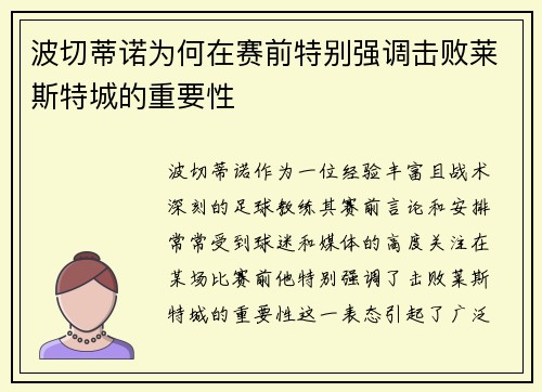 波切蒂诺为何在赛前特别强调击败莱斯特城的重要性