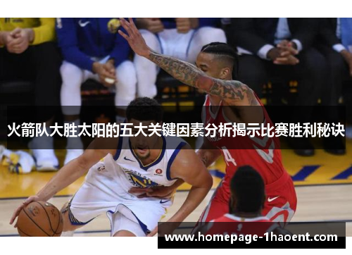 火箭队大胜太阳的五大关键因素分析揭示比赛胜利秘诀