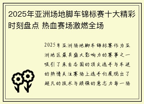 2025年亚洲场地脚车锦标赛十大精彩时刻盘点 热血赛场激燃全场