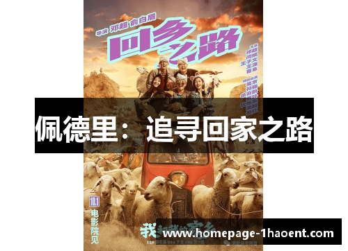 佩德里：追寻回家之路