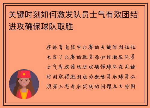 关键时刻如何激发队员士气有效团结进攻确保球队取胜