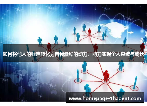 如何将他人的嘘声转化为自我激励的动力，助力实现个人突破与成长