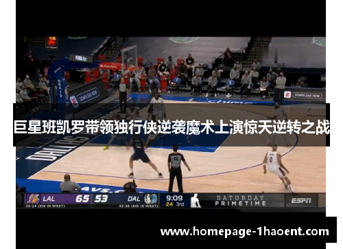 巨星班凯罗带领独行侠逆袭魔术上演惊天逆转之战