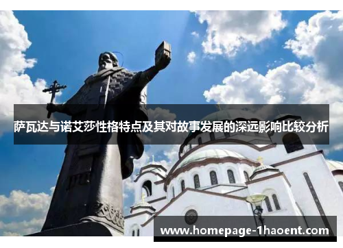 萨瓦达与诺艾莎性格特点及其对故事发展的深远影响比较分析