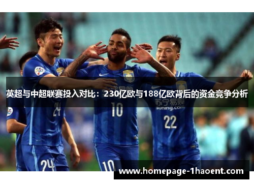 英超与中超联赛投入对比：230亿欧与188亿欧背后的资金竞争分析