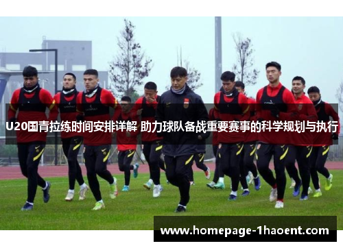 U20国青拉练时间安排详解 助力球队备战重要赛事的科学规划与执行
