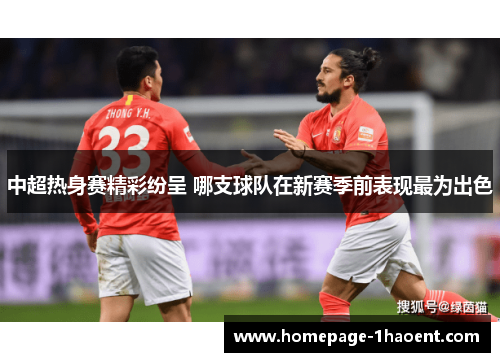 中超热身赛精彩纷呈 哪支球队在新赛季前表现最为出色