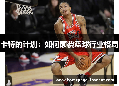 卡特的计划：如何颠覆篮球行业格局
