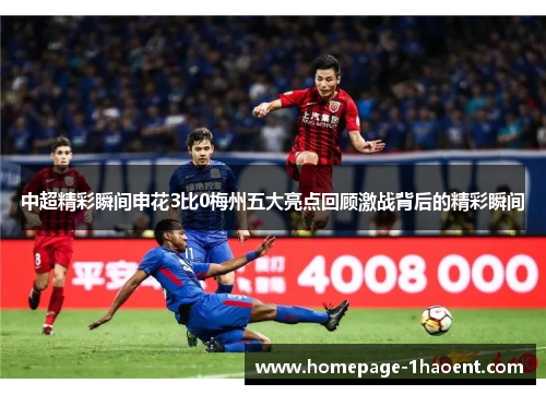 中超精彩瞬间申花3比0梅州五大亮点回顾激战背后的精彩瞬间