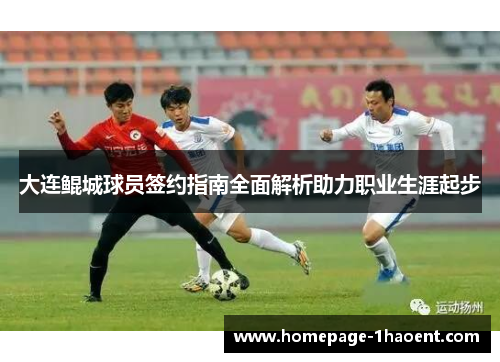 大连鲲城球员签约指南全面解析助力职业生涯起步