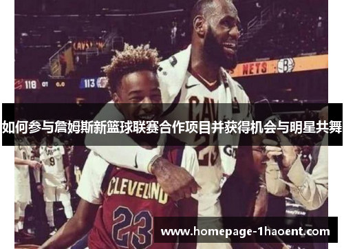 如何参与詹姆斯新篮球联赛合作项目并获得机会与明星共舞