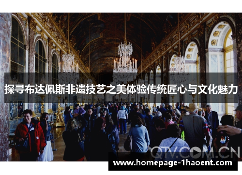 探寻布达佩斯非遗技艺之美体验传统匠心与文化魅力