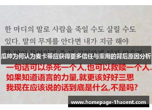 瓜帅为何认为麦卡蒂应获得更多信任与重用的背后原因分析