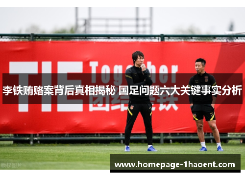 李铁贿赂案背后真相揭秘 国足问题六大关键事实分析