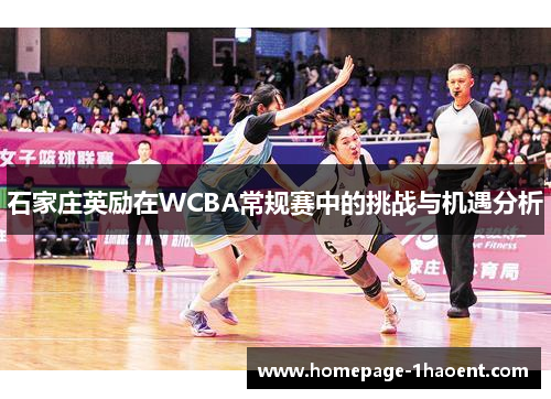 石家庄英励在WCBA常规赛中的挑战与机遇分析