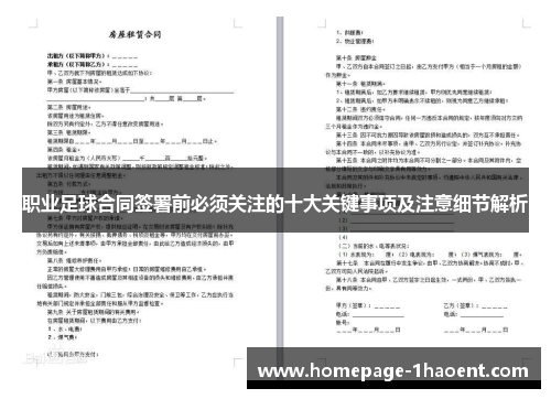 职业足球合同签署前必须关注的十大关键事项及注意细节解析
