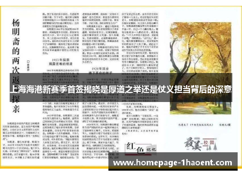 上海海港新赛季首签揭晓是厚道之举还是仗义担当背后的深意