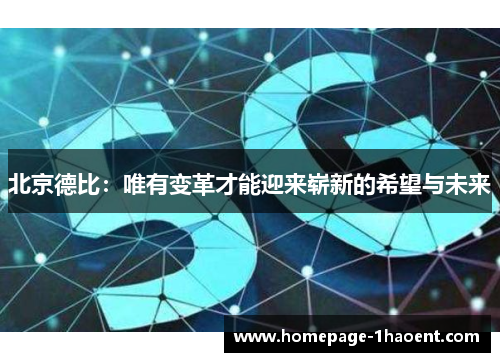 北京德比：唯有变革才能迎来崭新的希望与未来