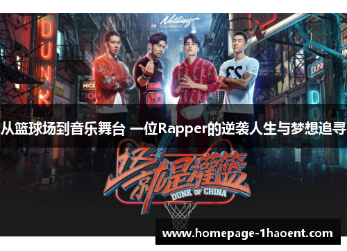 从篮球场到音乐舞台 一位Rapper的逆袭人生与梦想追寻