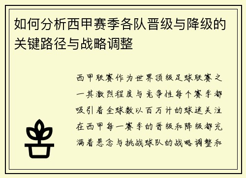 如何分析西甲赛季各队晋级与降级的关键路径与战略调整