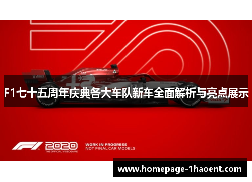 F1七十五周年庆典各大车队新车全面解析与亮点展示