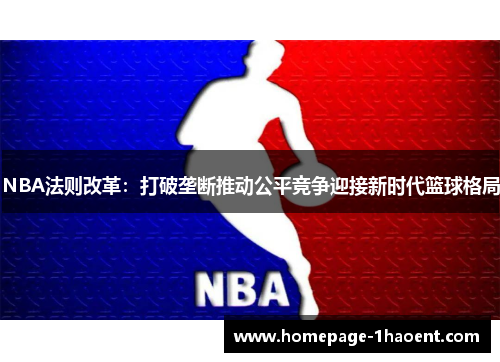 NBA法则改革：打破垄断推动公平竞争迎接新时代篮球格局