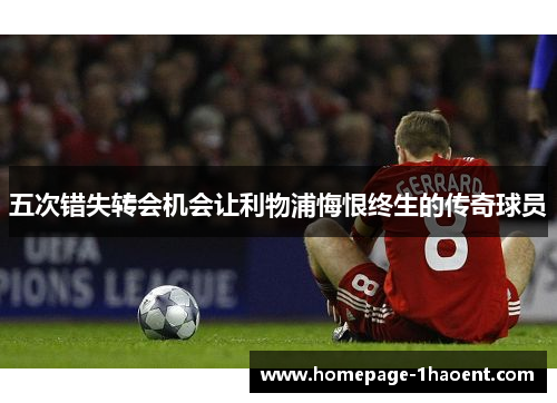 五次错失转会机会让利物浦悔恨终生的传奇球员