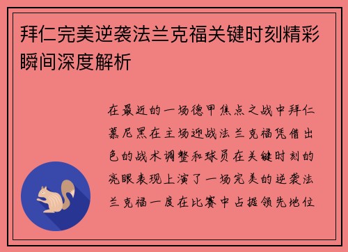拜仁完美逆袭法兰克福关键时刻精彩瞬间深度解析